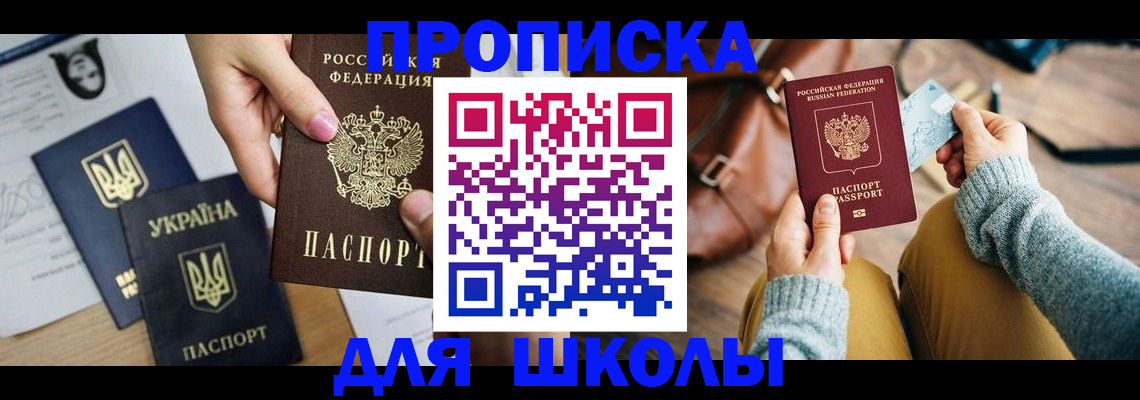 временная регистрация для школы в Полярном